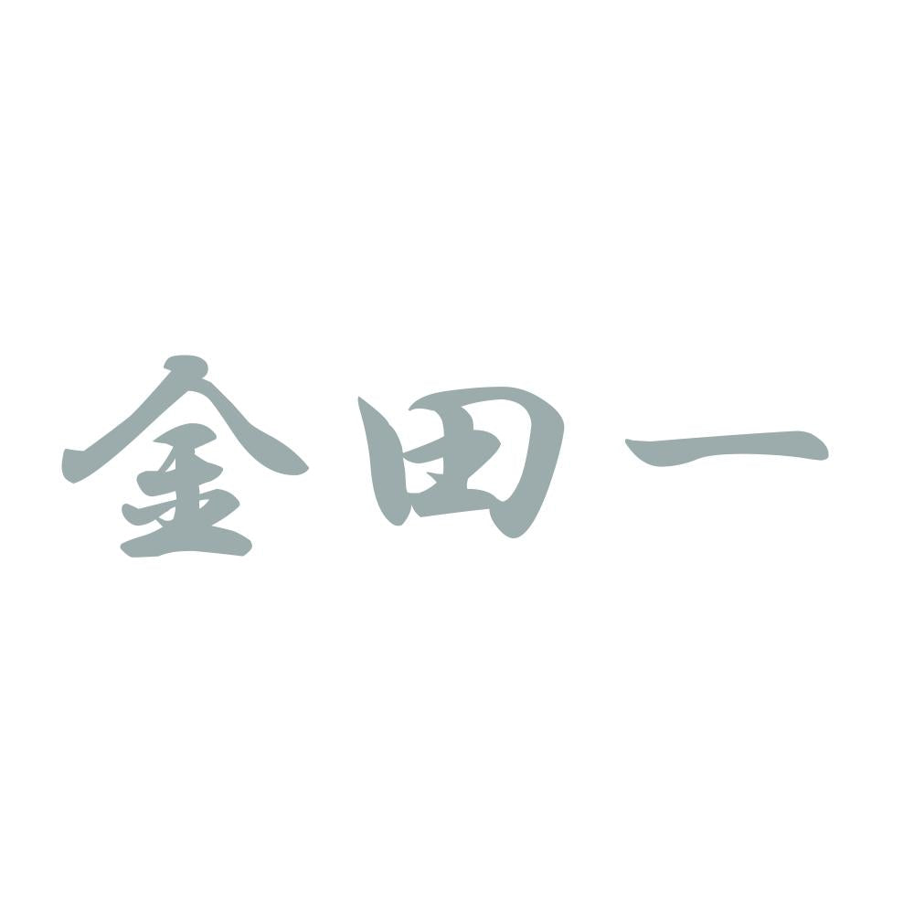金田一 10