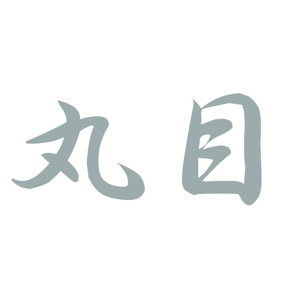 丸目 10