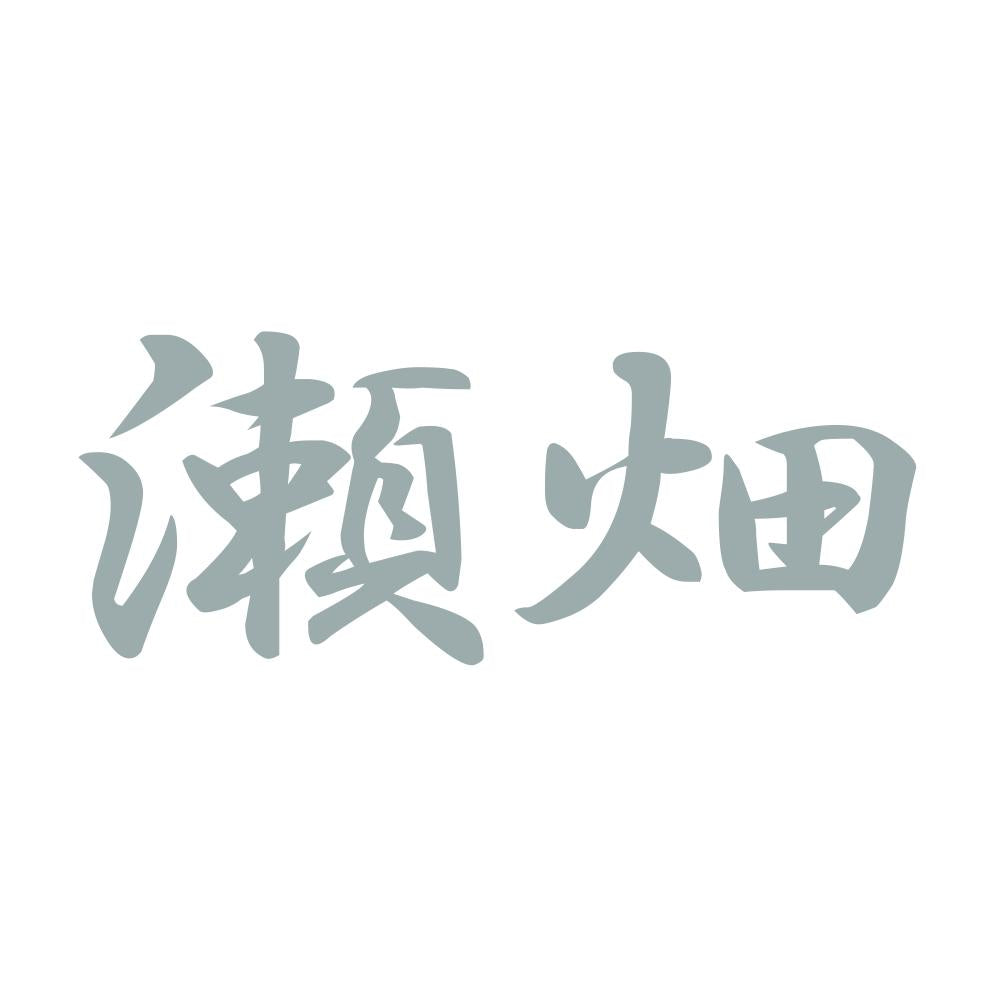 瀬畑 10