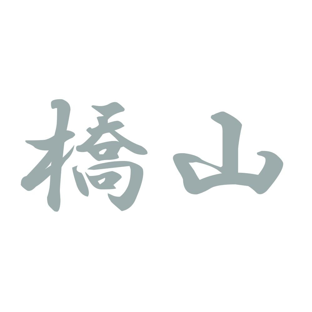 橋山 10