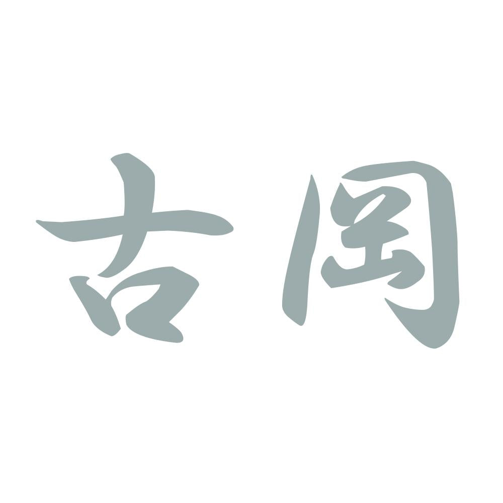 古岡 10