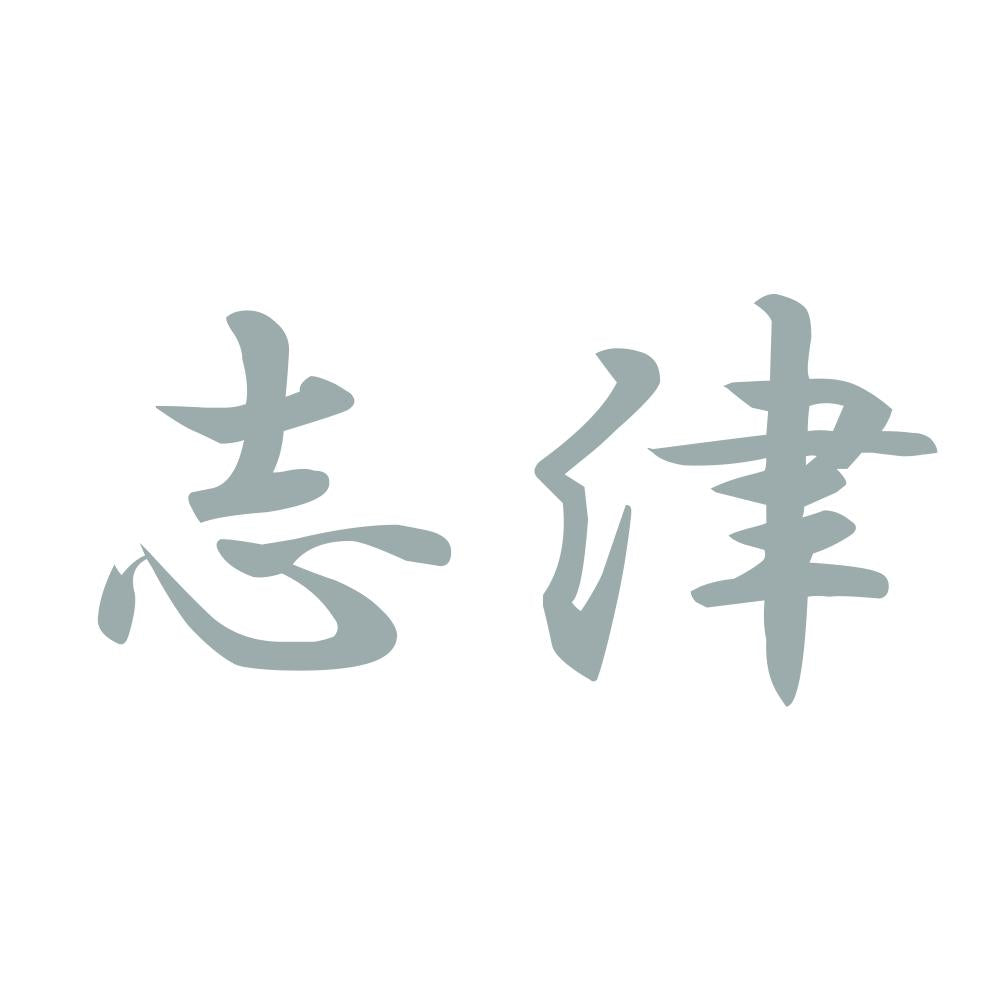 志津 10