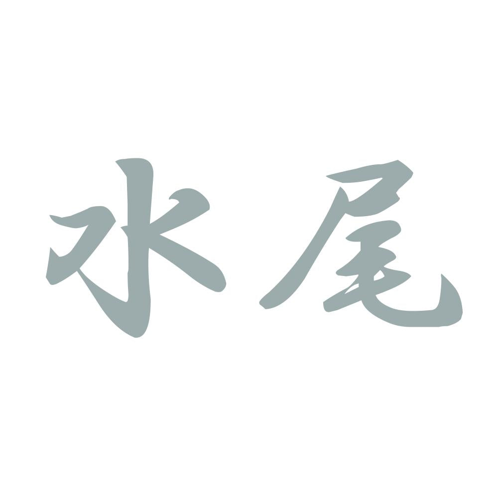 水尾 10