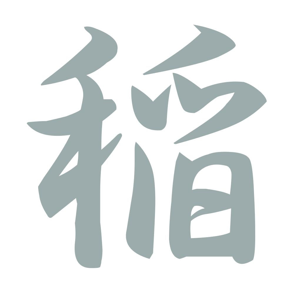 稲 10