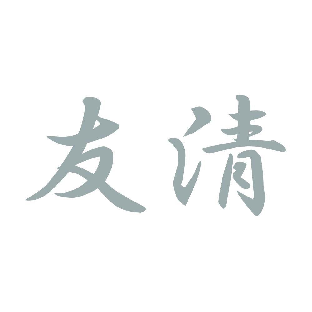 友清 10