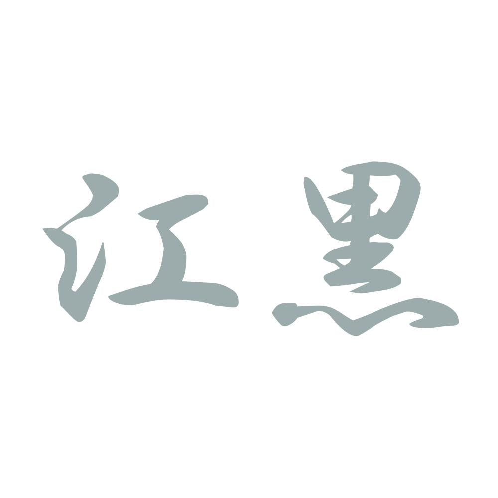 江黒 10
