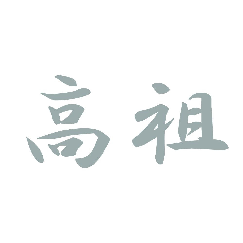 高祖 10