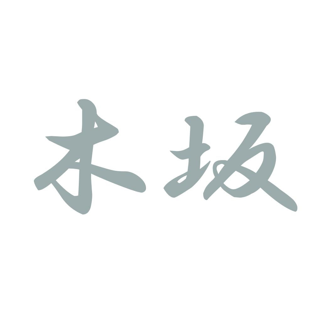木坂 10