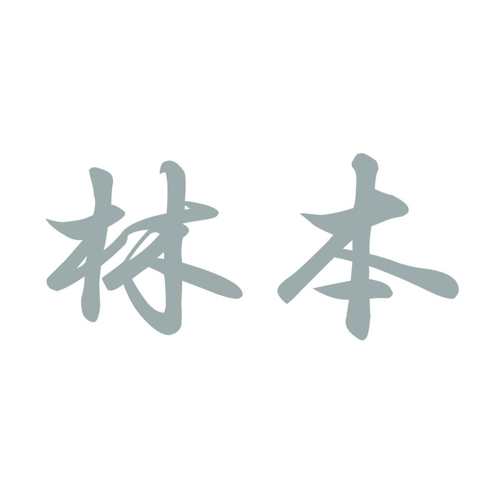 林本 10