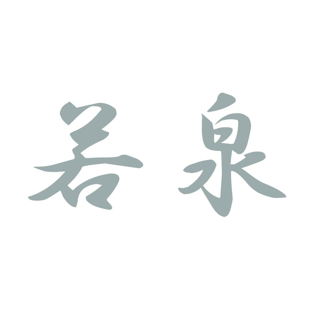 若泉 10