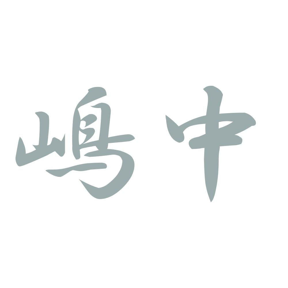 嶋中 10