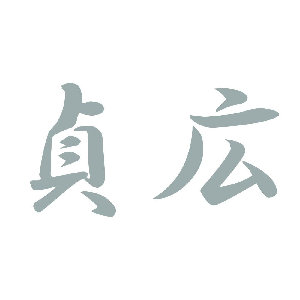 貞広 10
