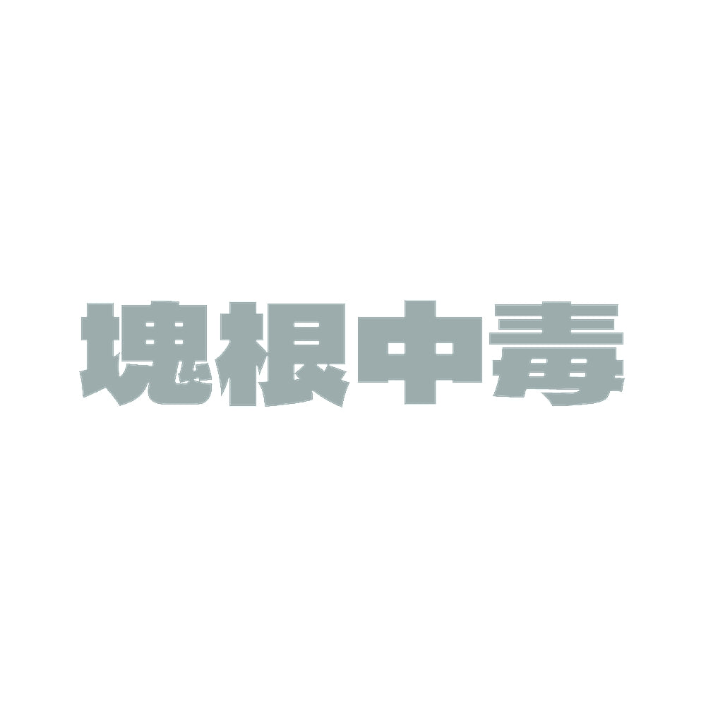 塊根中毒 10