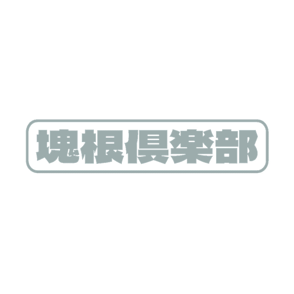 塊根倶楽部 10