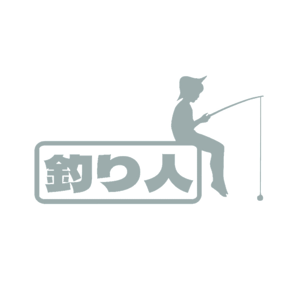 釣り人(D) 10