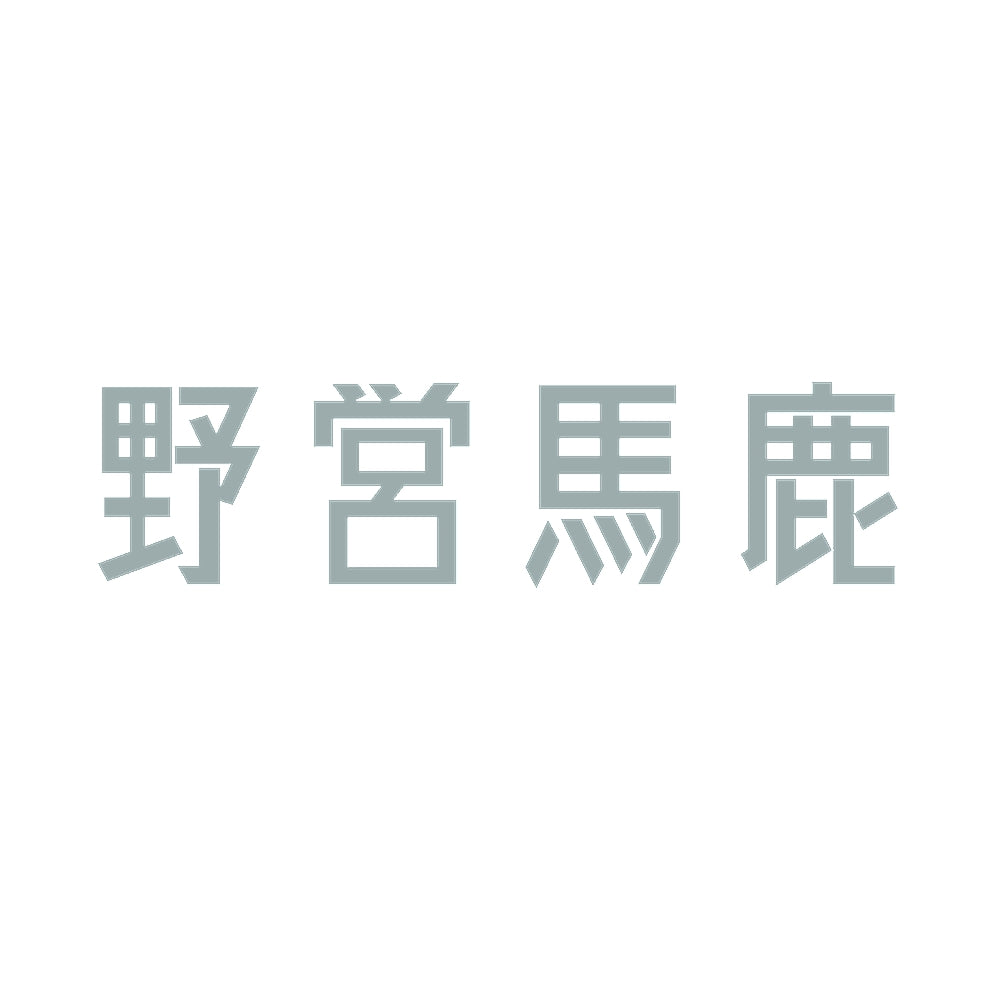 野営馬鹿 10