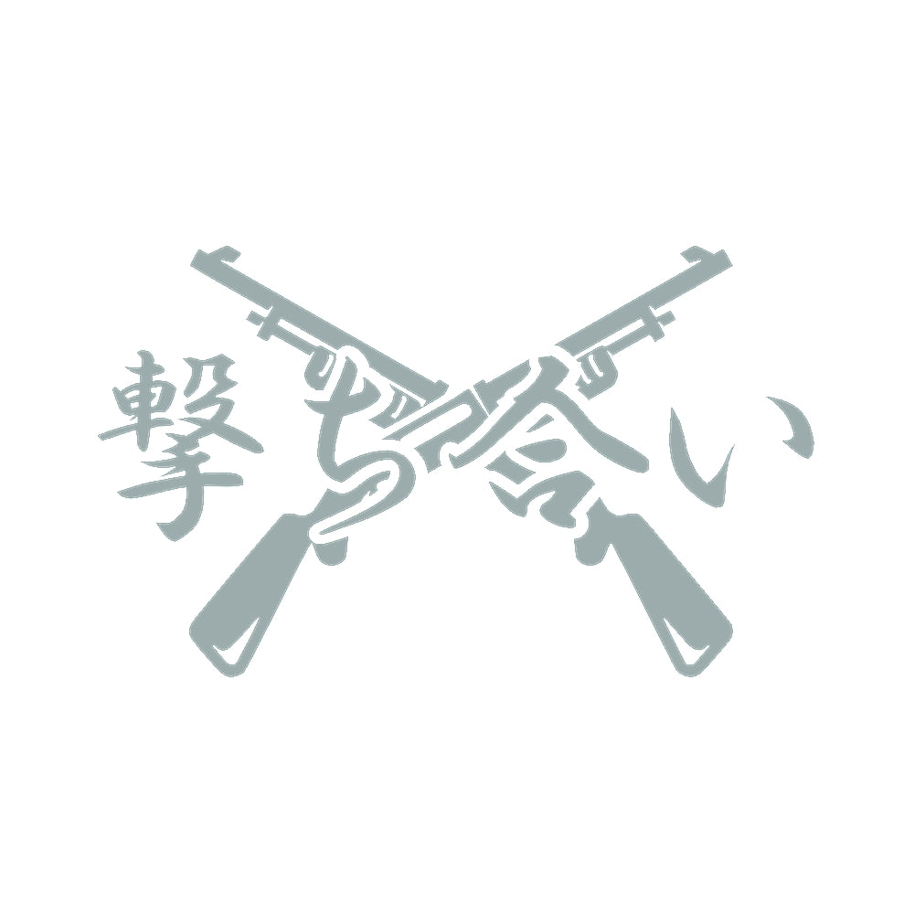 撃ち合い 10