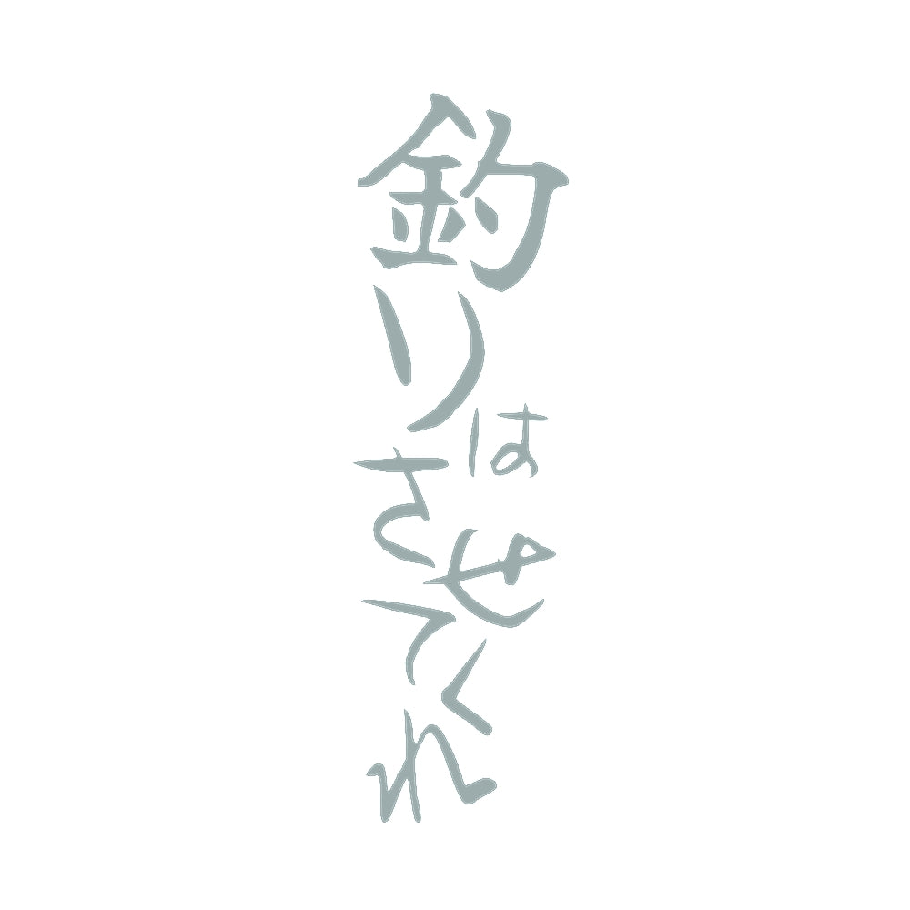 釣りはさせてくれ 10