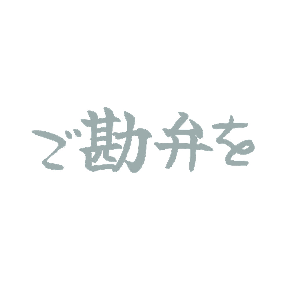 ご勘弁を 10