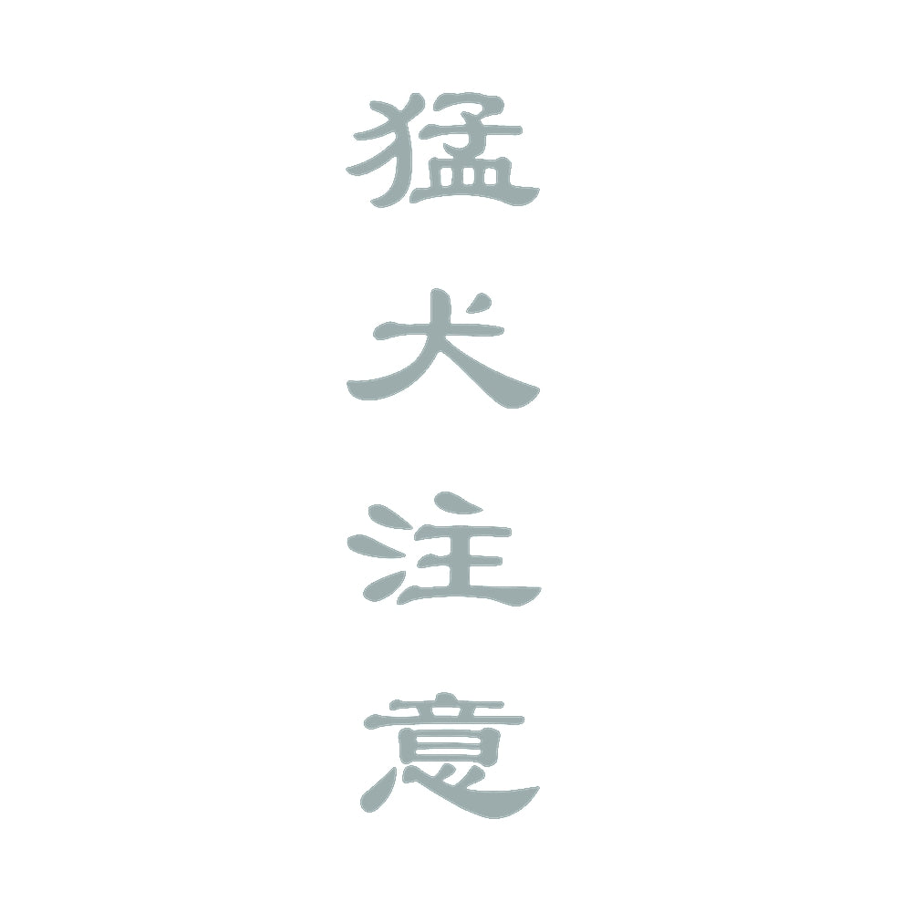 猛犬注意 (B) 10