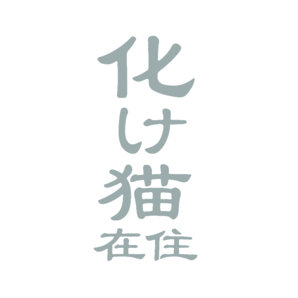 化け猫在住 10