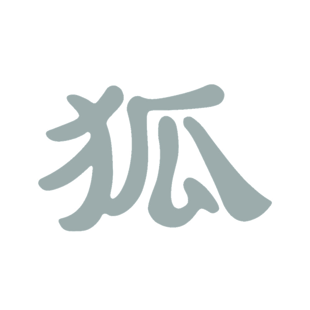 狐 10
