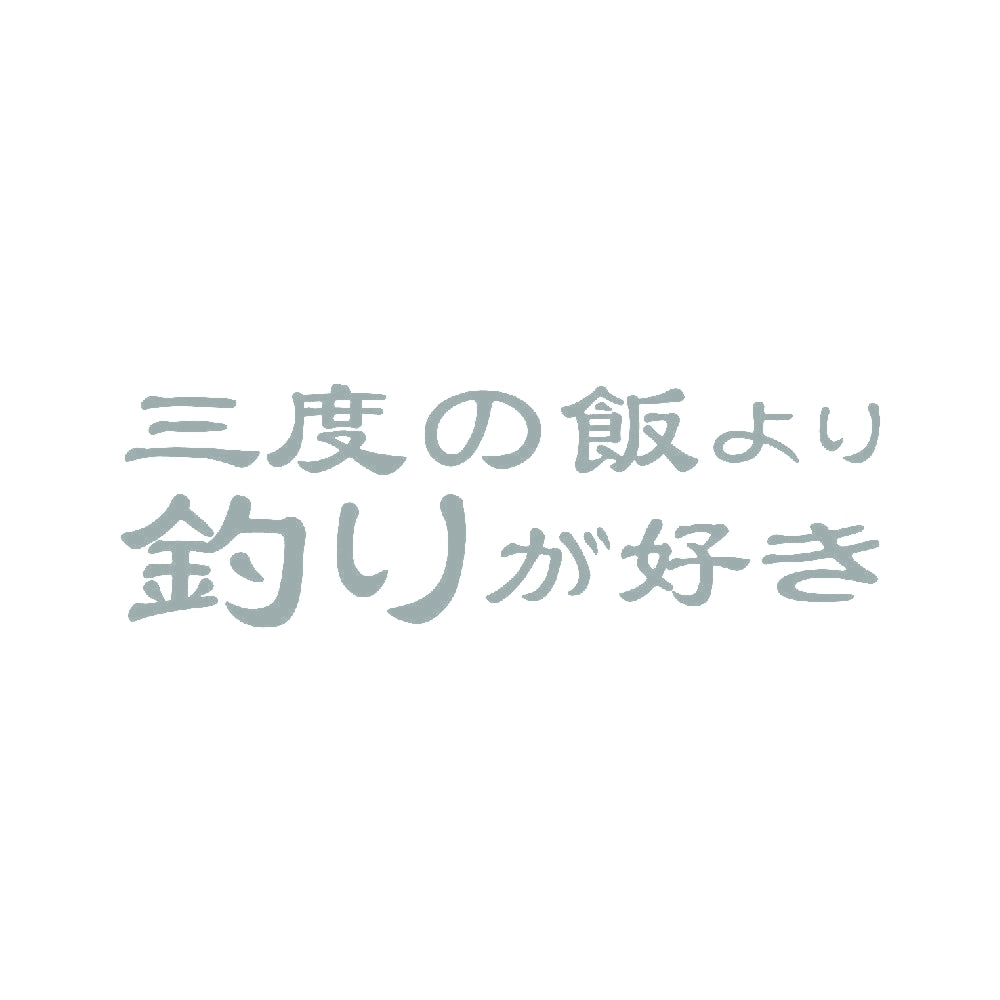三度の飯より釣りが好き 10
