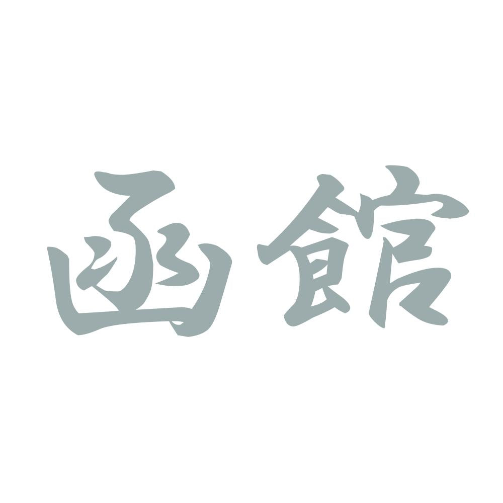 函館 10