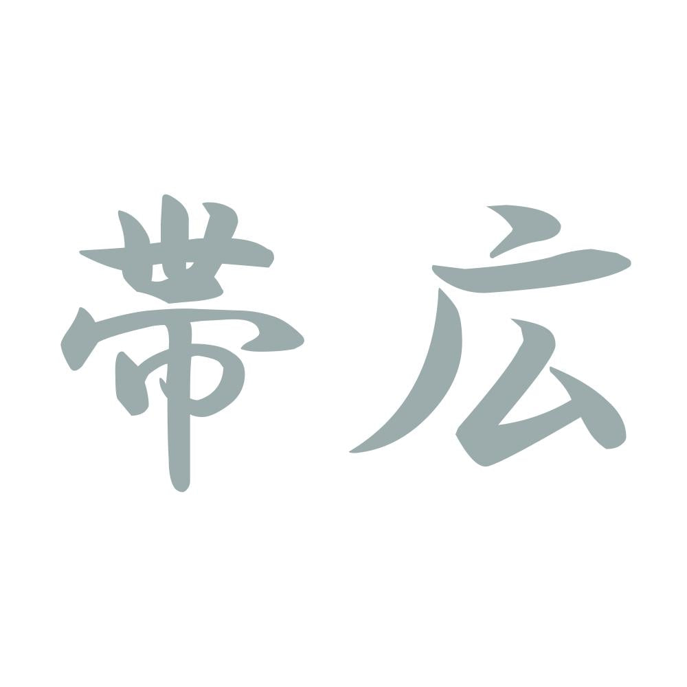 帯広 10