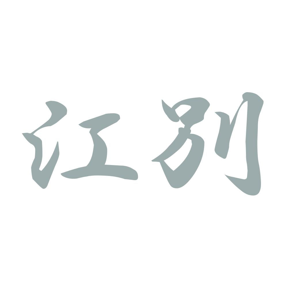 江別 10