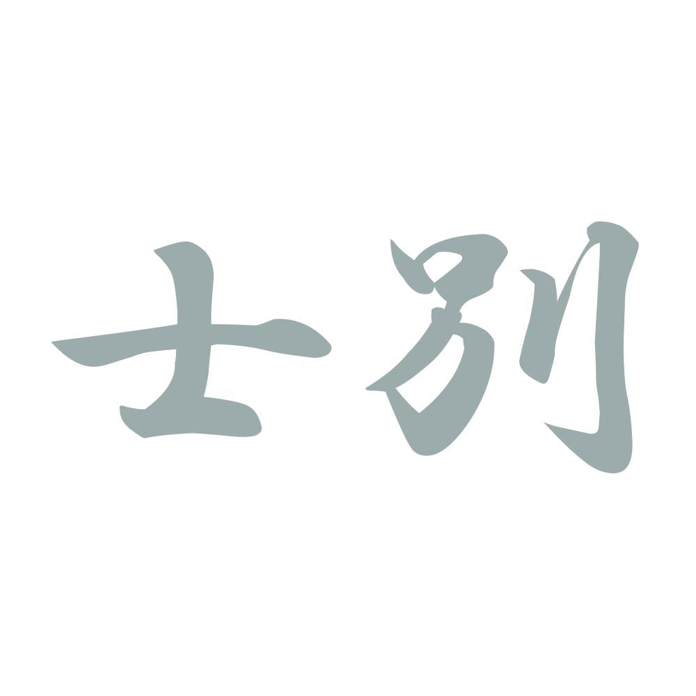 士別 10