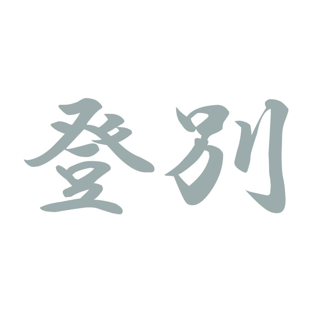 登別 10