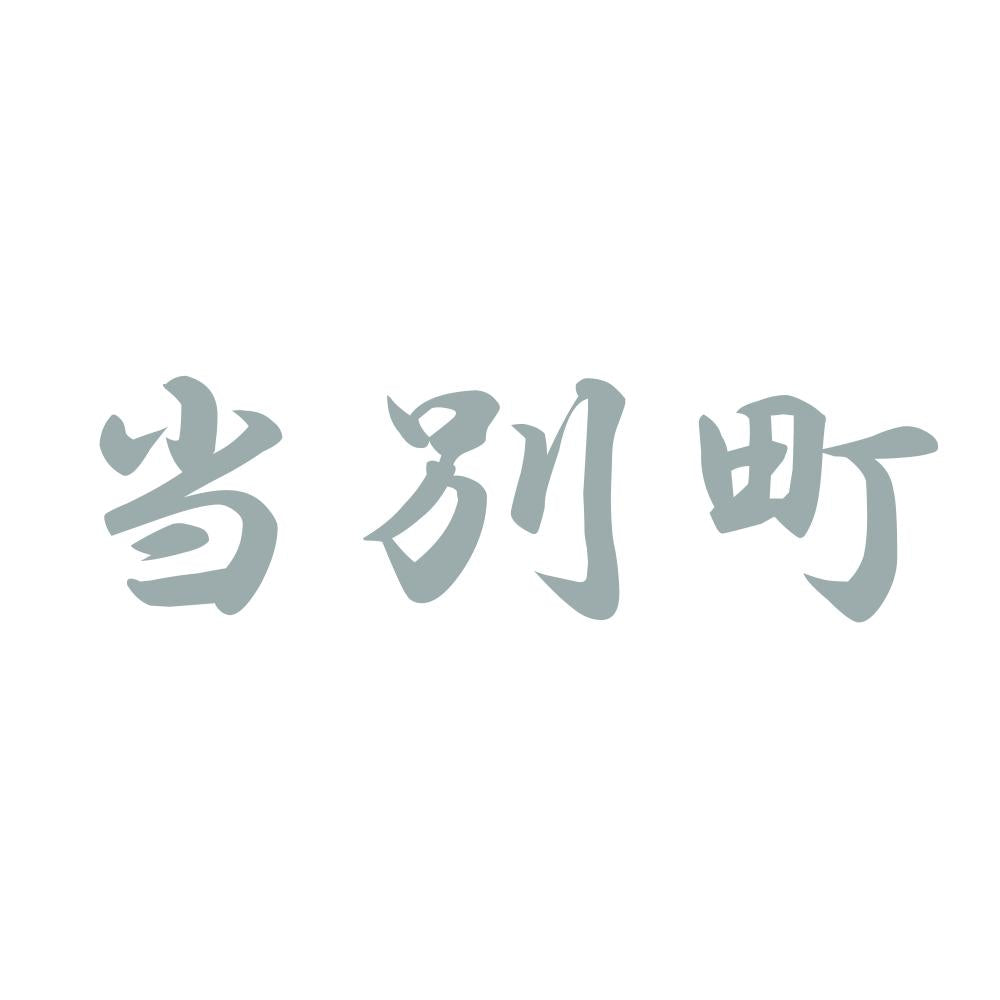 当別町 10