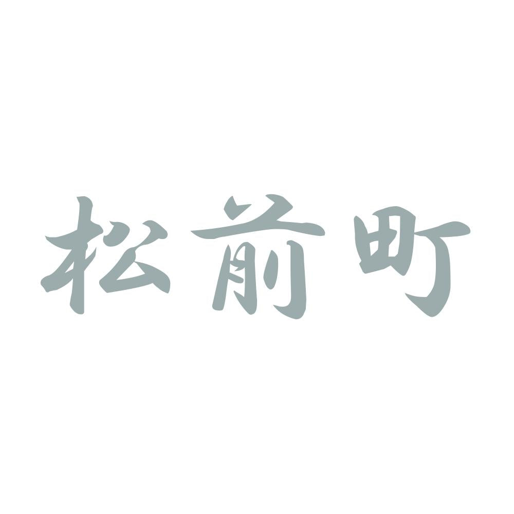 松前町 10