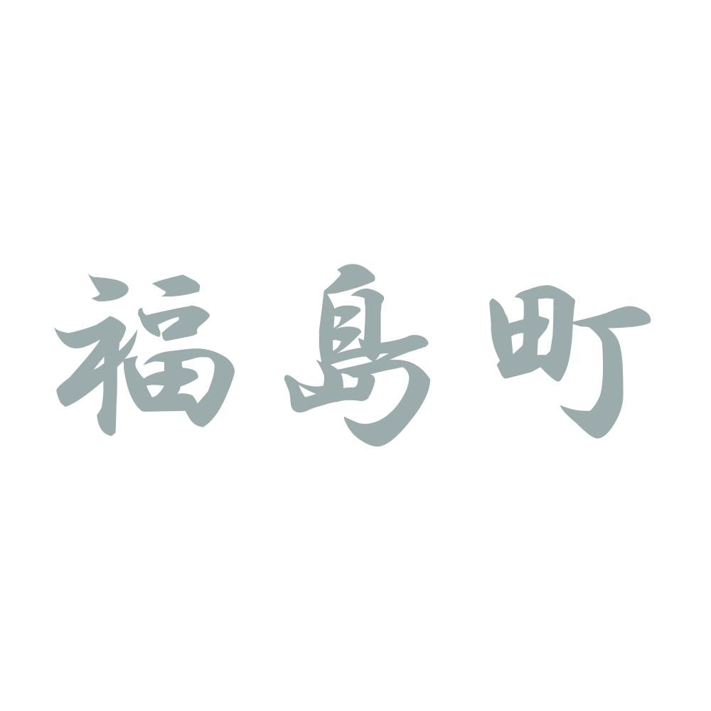 福島町 10