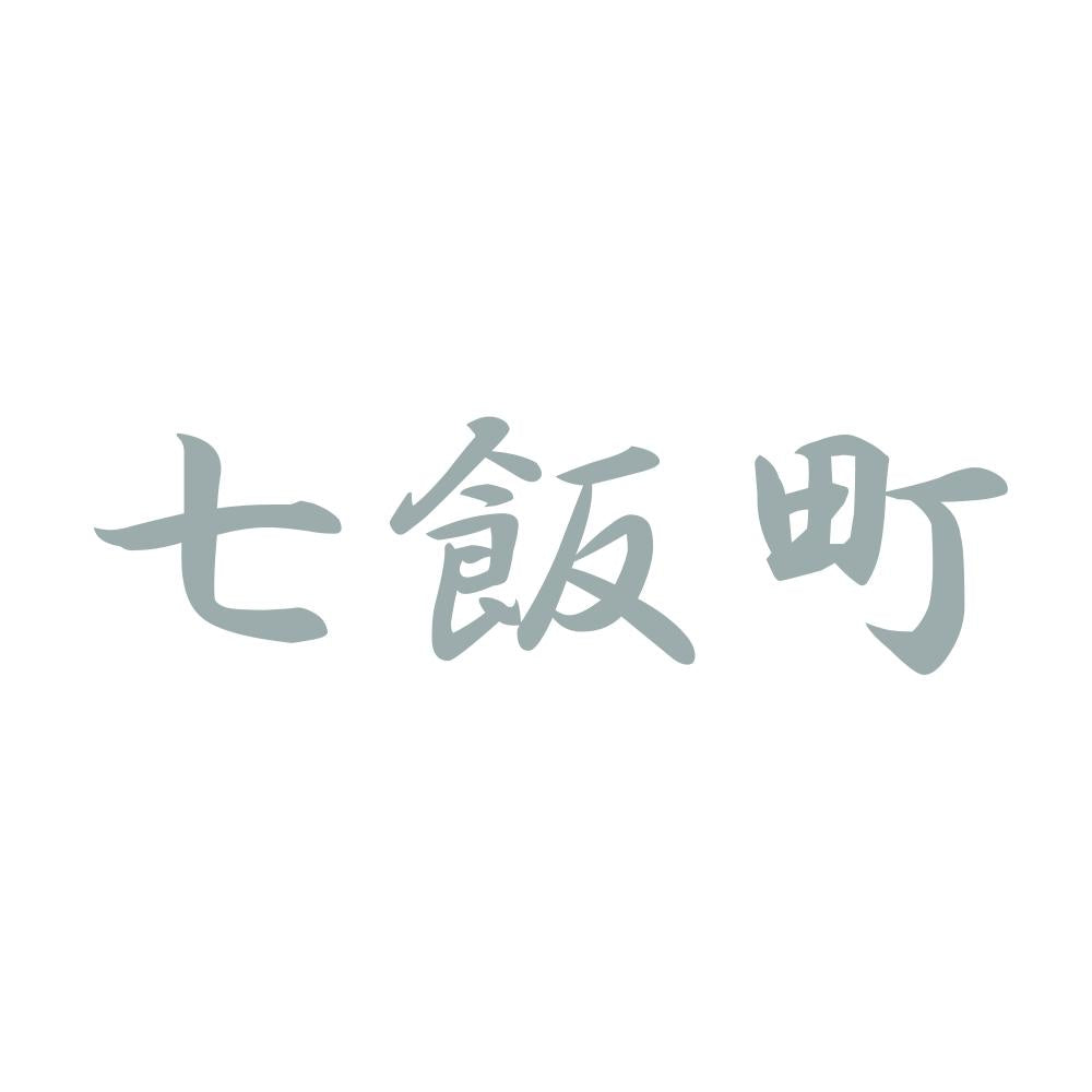 七飯町 10