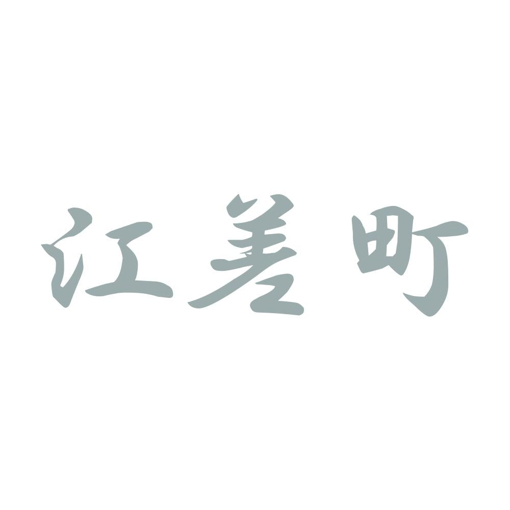 江差町 10