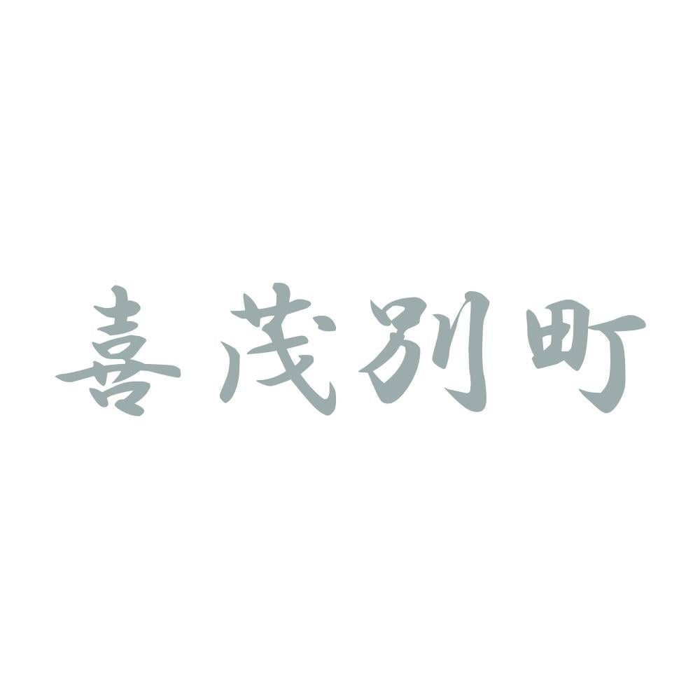 喜茂別町 10