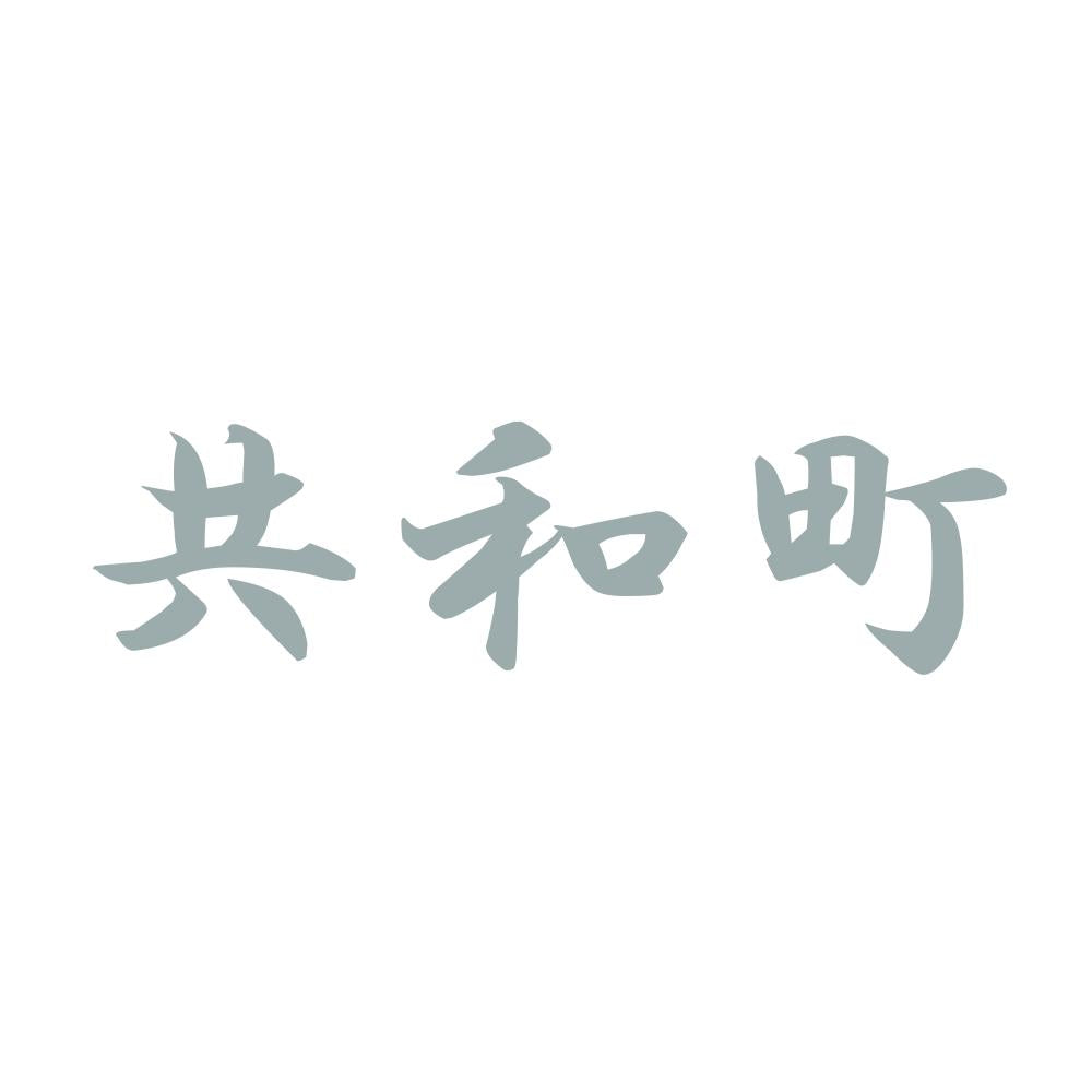 共和町 10