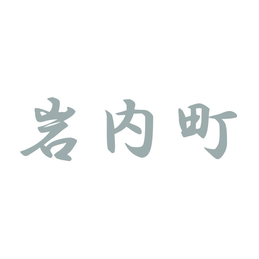 岩内町 10
