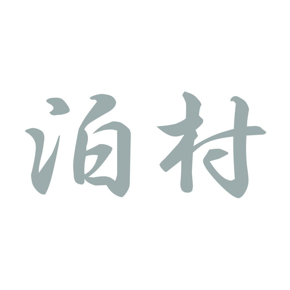 泊村 10