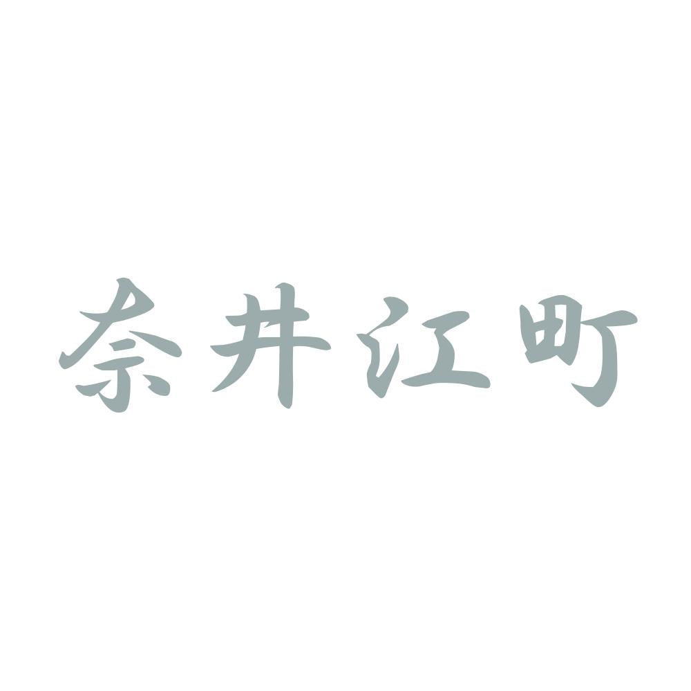 奈井江町 10