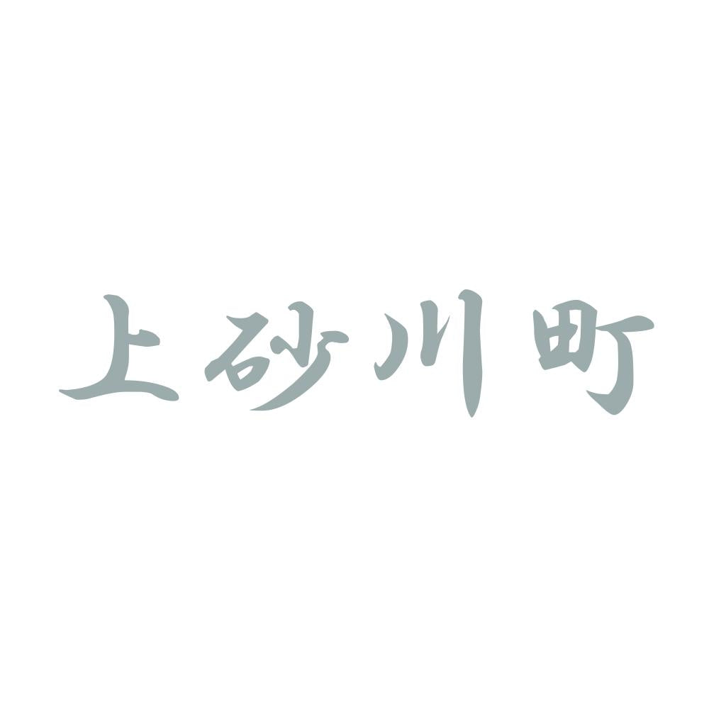 上砂川町 10