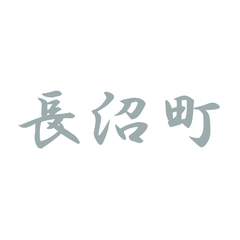 長沼町 10