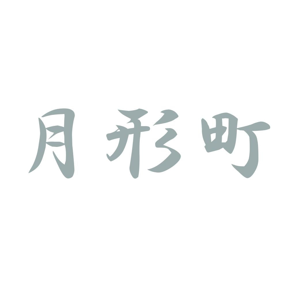 月形町 10
