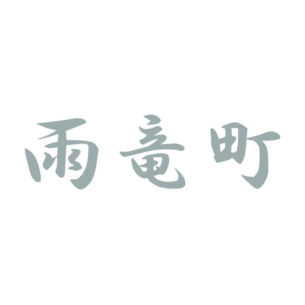 雨竜町 10