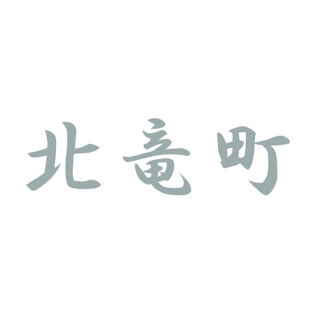 北竜町 10