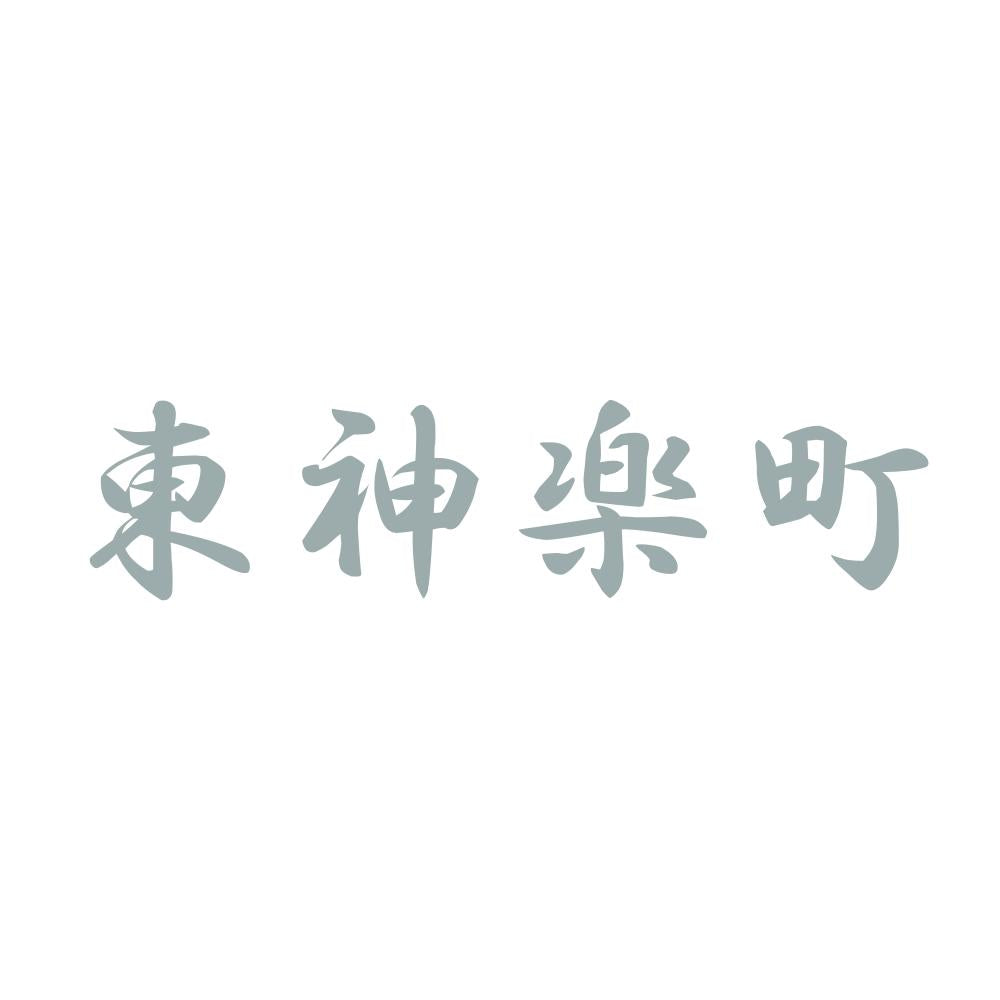 東神楽町 10