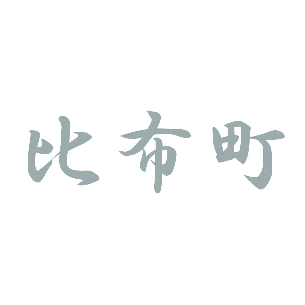 比布町 10