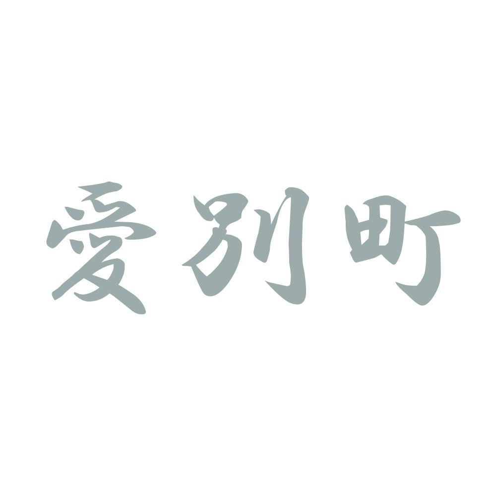 愛別町 10